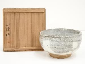 山保造　鼡志野茶碗（共箱）